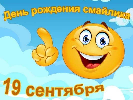 день смайлика