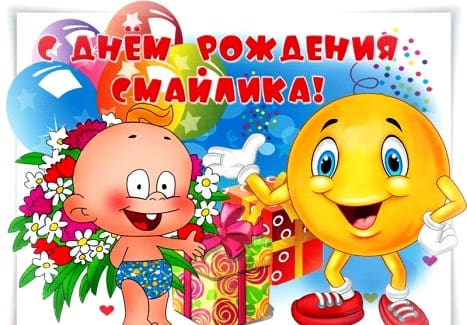 смайлы для праздника