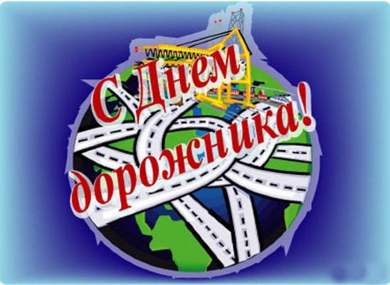 картинки с днем дорожника жене
