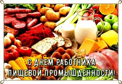 какого числа день пищевика в россии