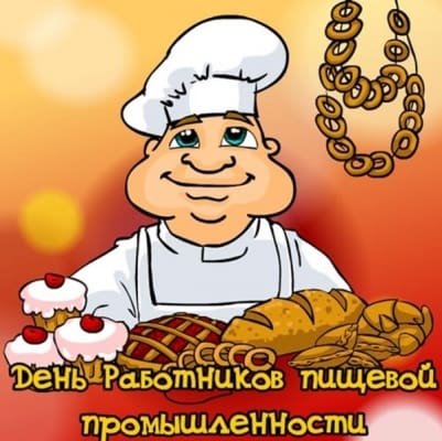 официальное поздравление день работника пищевой промышленности