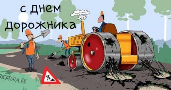 фото с днем дорожного хозяйства прикольные новые
