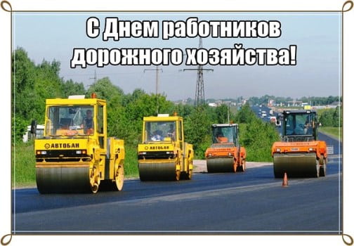 картинки с днем дорожного хозяйства официальный сайт
