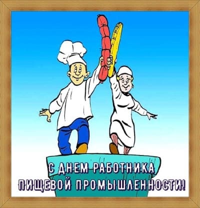поздравление главы с днем работника пищевой промышленности