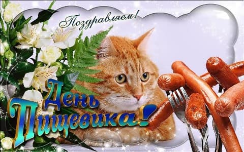 сценарий на день пищевой промышленности