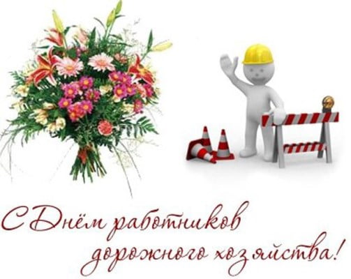 примите поздравления с днем работника дорожного хозяйства