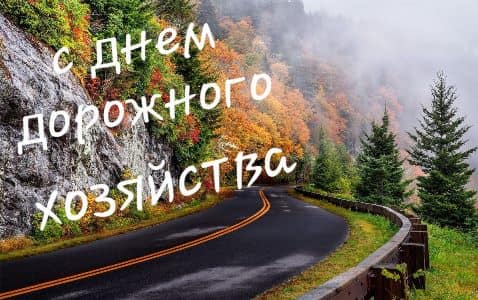 картинки с днем дорожника мужу