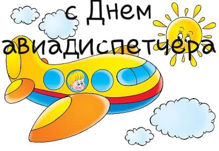 международный день авиадиспетчера картинки