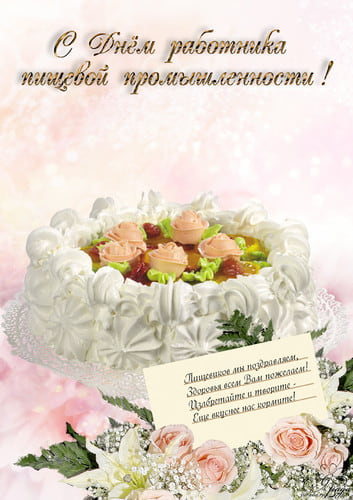 какого числа день пищевой промышленности