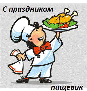 когда отмечают день пищевика в россии