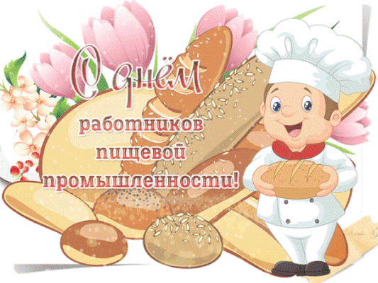 день работника пищевой промышленности рб