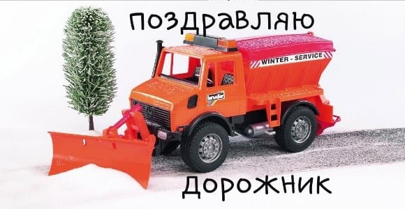 поздравления с днем дорожника картинки