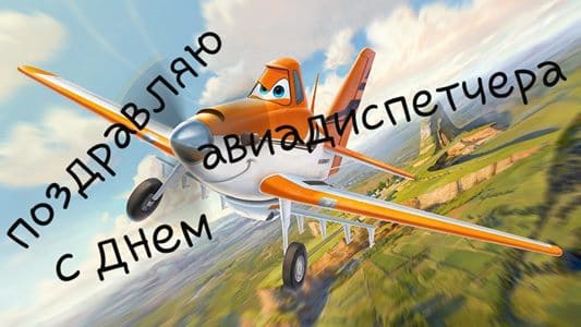 всемирный день авиадиспетчера картинки