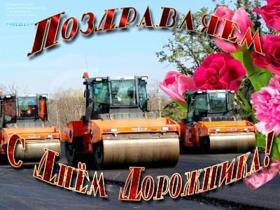 картинки ко дню дорожного хозяйства