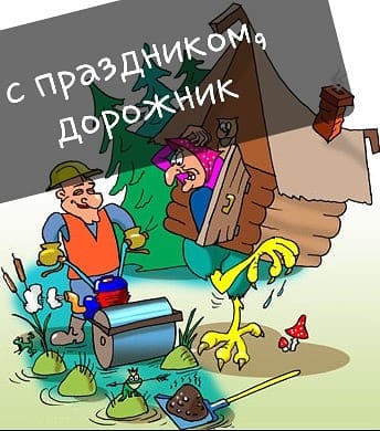 картинки с днем дорожника прикольные