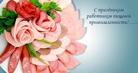 когда отмечают день работника пищевой промышленности
