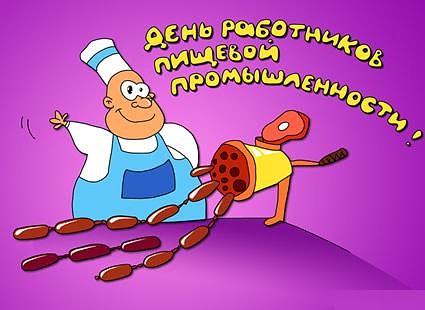 день работника пищевой промышленности в украине