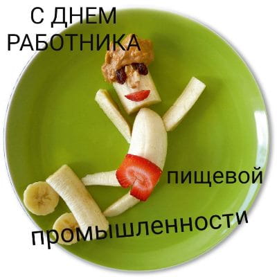 день пищевой и перерабатывающей промышленности