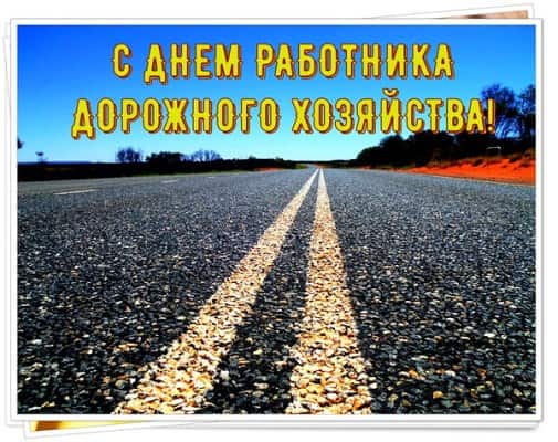 фото с днем дорожника равшан прикольные