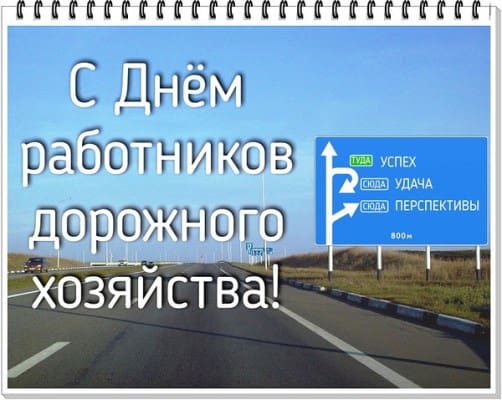 фото с днем дорожного хозяйства прикольные