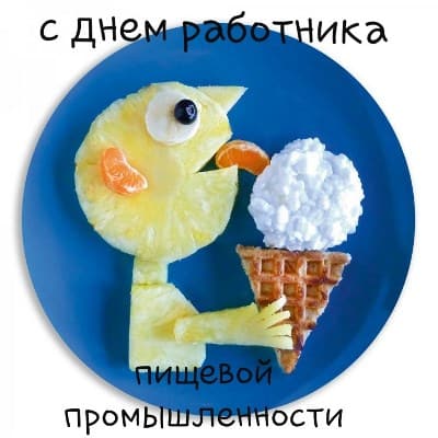 с днем работника пищевой промышленности картинки