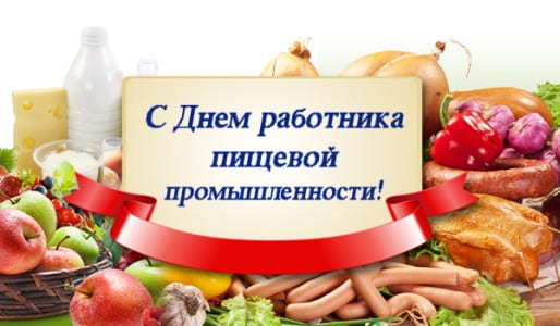 поздравления с днем работника пищевой промышленности прикольные