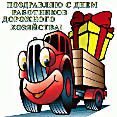 картинка с днем дорожника