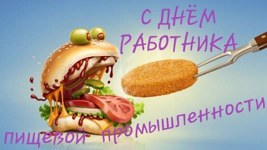 день работника пищевой и перерабатывающей промышленности
