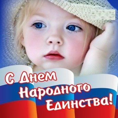 день народного единства картинки