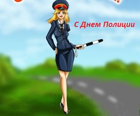 картинки с днем полиции мужчине прикольные
