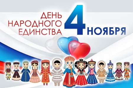 4 ноября день народного единства картинки поздравления