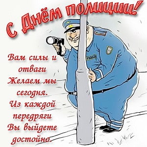 поздравления с днем полиции картинки прикольные