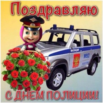 картинки с днем полиции скачать бесплатно