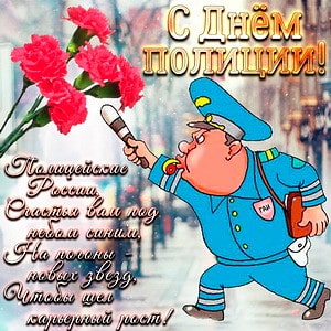 картинки с днем полиции мужчине