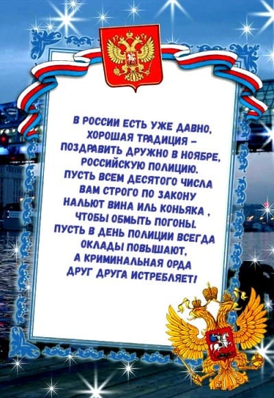 с днем полиции картинки поздравления в стихах