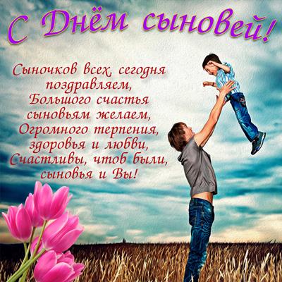 с днем сыновей картинки с пожеланиями
