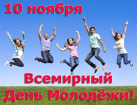 всемирный день молодежи и студентов
