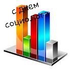 День социолога поздравления картинки