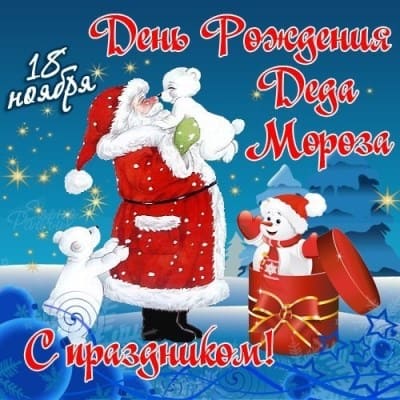 день рождения деда мороза фото