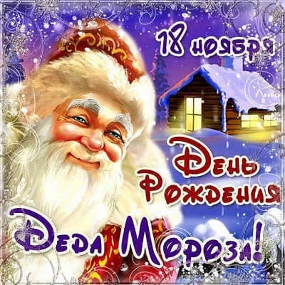 сценарий день рождения деда мороза в детском