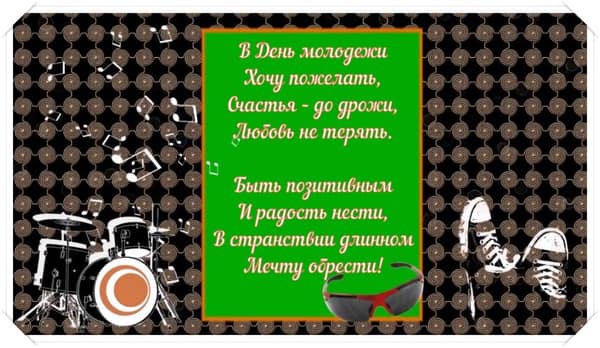 всемирный день молодежи поздравления