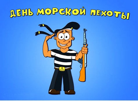 поздравления с днем морской пехоты прикольные картинки