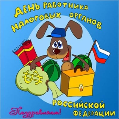 день налоговой инспекции картинки поздравления дата