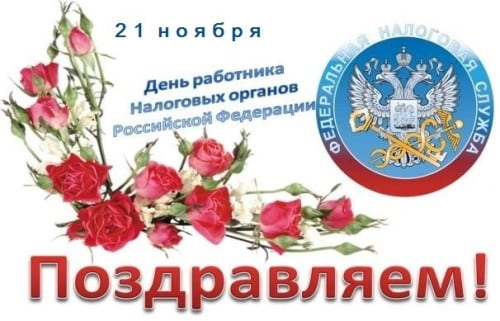 картинка с днем налоговой инспекции