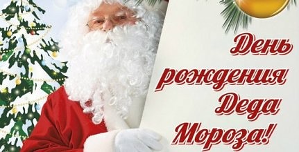 с днем рождения дед мороз открытка