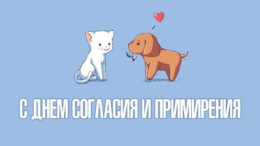 день согласия и примирения поздравление в прозе