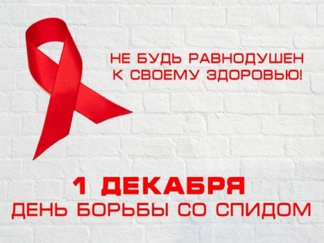 день борьбы со спидом фото картинки