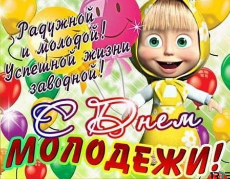 картинки с днем молодежи старушки