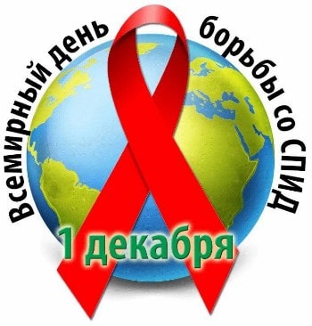 картинки день борьбы со спидом 2018