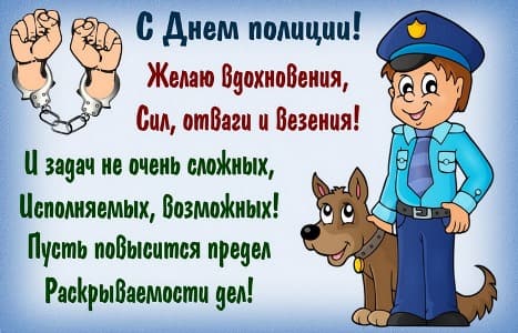 с днем полиции картинки поздравления